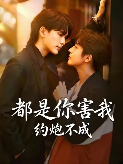 《都是你害我约不成泰剧--无广告--全网影视》 