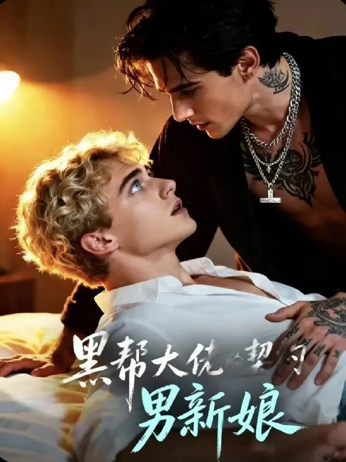 《黑帮老大的契约男新娘》全28集无删减高清中字-免费观看黑帮老大的契约男新娘全集-双男主契约爱情短剧在线播放