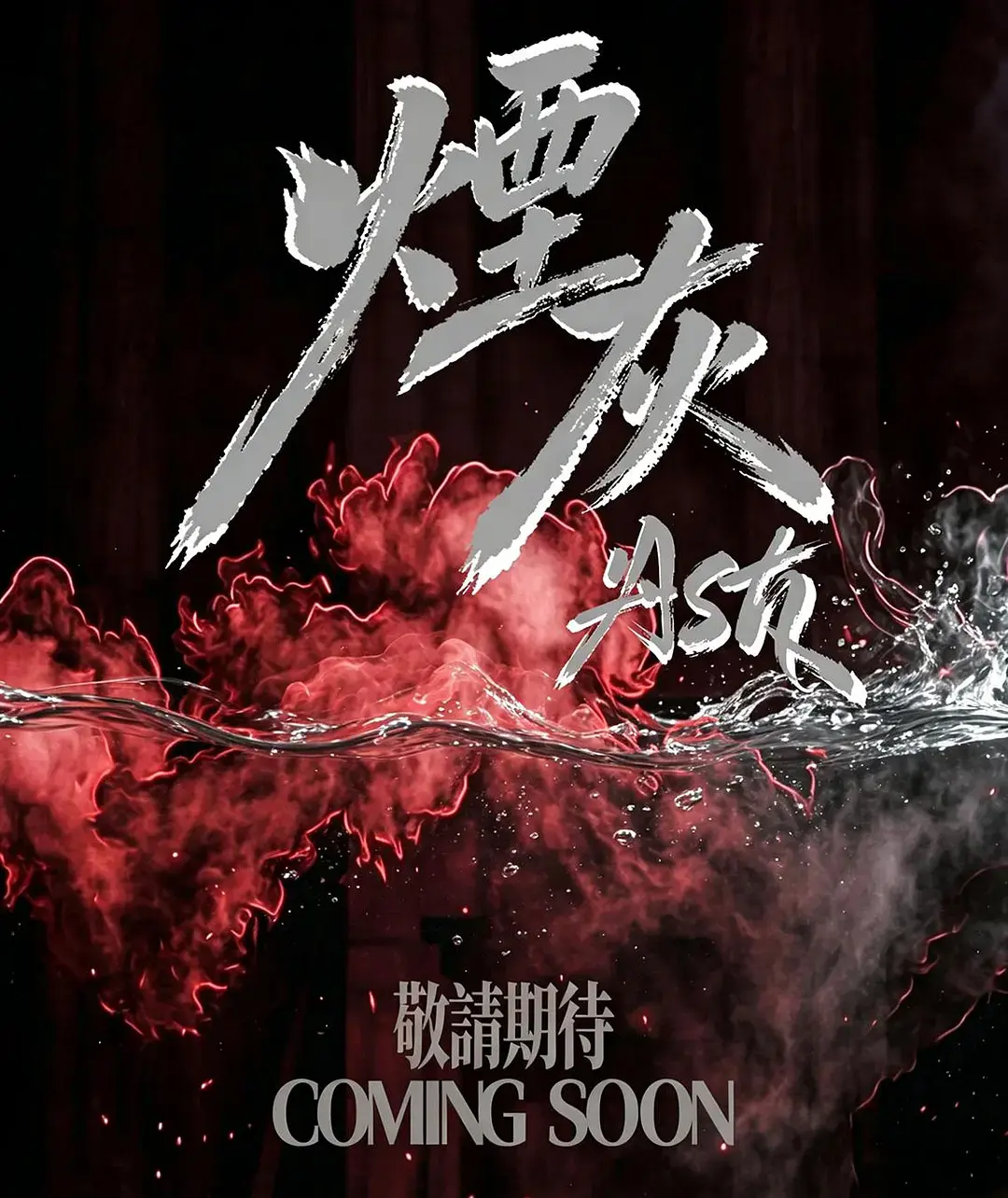 《烟灰》全集高清免费在线观看-港剧烟灰完整版无广告播放-爱情片《烟灰》1080P在线观看-VS影视双男主主演