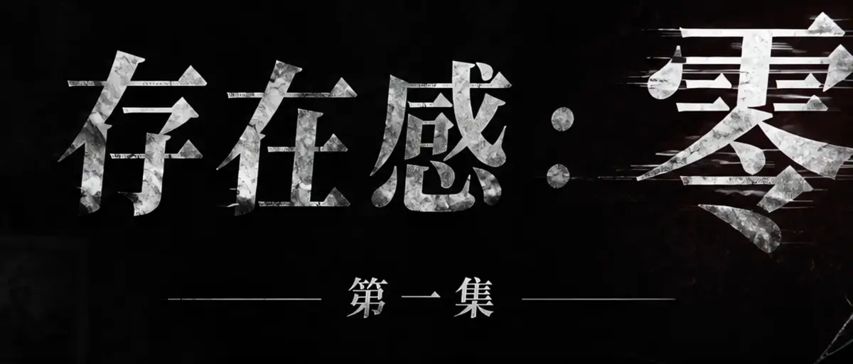 《存在感零》完整版合集在线播放-透明人男主逆袭撒野-漫展整活顶流Coser-存在感零高清无广告免费观看