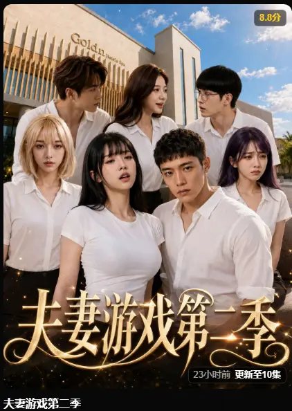 夫妻游戏第二季AI短剧高清在线观看-5对夫妻庄园公开选择百万奖金试探人性-黄果短剧完整版免费无广告