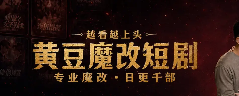 黄豆魔改app一键下载安装-AI魔改短剧专用App免费追短剧软件库合集-黄豆魔改AI短剧APP终极破解版开放-安卓鸿蒙iOS全支持无限制看全集魔改短剧反转爽爆