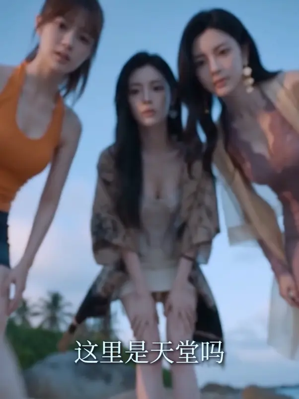 《荒岛美人劫》AI短剧全集高清在线观看 - 黄豆短剧HD中字未删减版 - 迅雷夸克网盘分享 - 剧情紧凑不卡顿