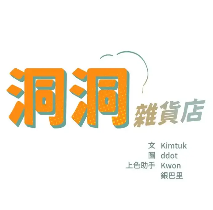 漫画《洞洞杂货店》全集无删减版-在线观看-寄宿人生秦齐完整资源下载