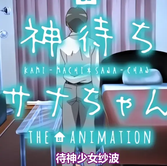 《等待神的纱奈》高清完整版免费在线观看-纱奈全集未删减版OVA动漫在线播放-等待神的纱奈无删减版资源下载