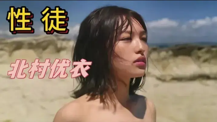 《性徒》北村优衣未删减1080P中字高清免费在线观看-《性徒》人性实验名场面揭露乌托邦残酷真相-百度网盘迅雷夸克资源下载-星空影院全网热播