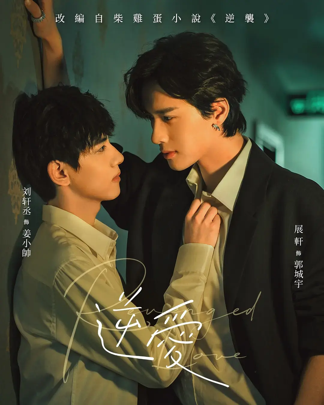 2025双男主短剧《逆爱》全集-高清1080P完整版免费观看-《逆爱》无删减在线播放-梓渝主演
