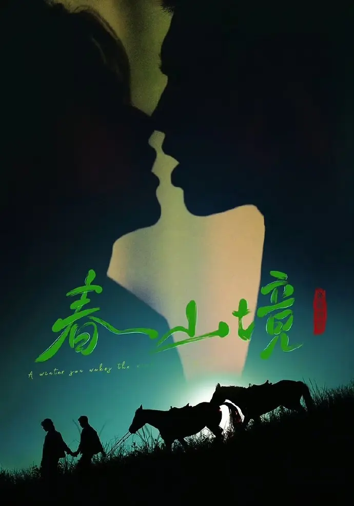 《寒阳风起春山境》无广告在线观看-2026年短剧《寒阳风起春山境》全集免费看-高清完整版资源下载