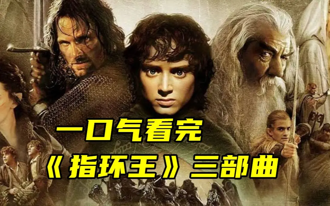 《指环王》电影1-3部1080P高清中字-指环王无广告在线观看完整版-全网同步夸克网盘下载