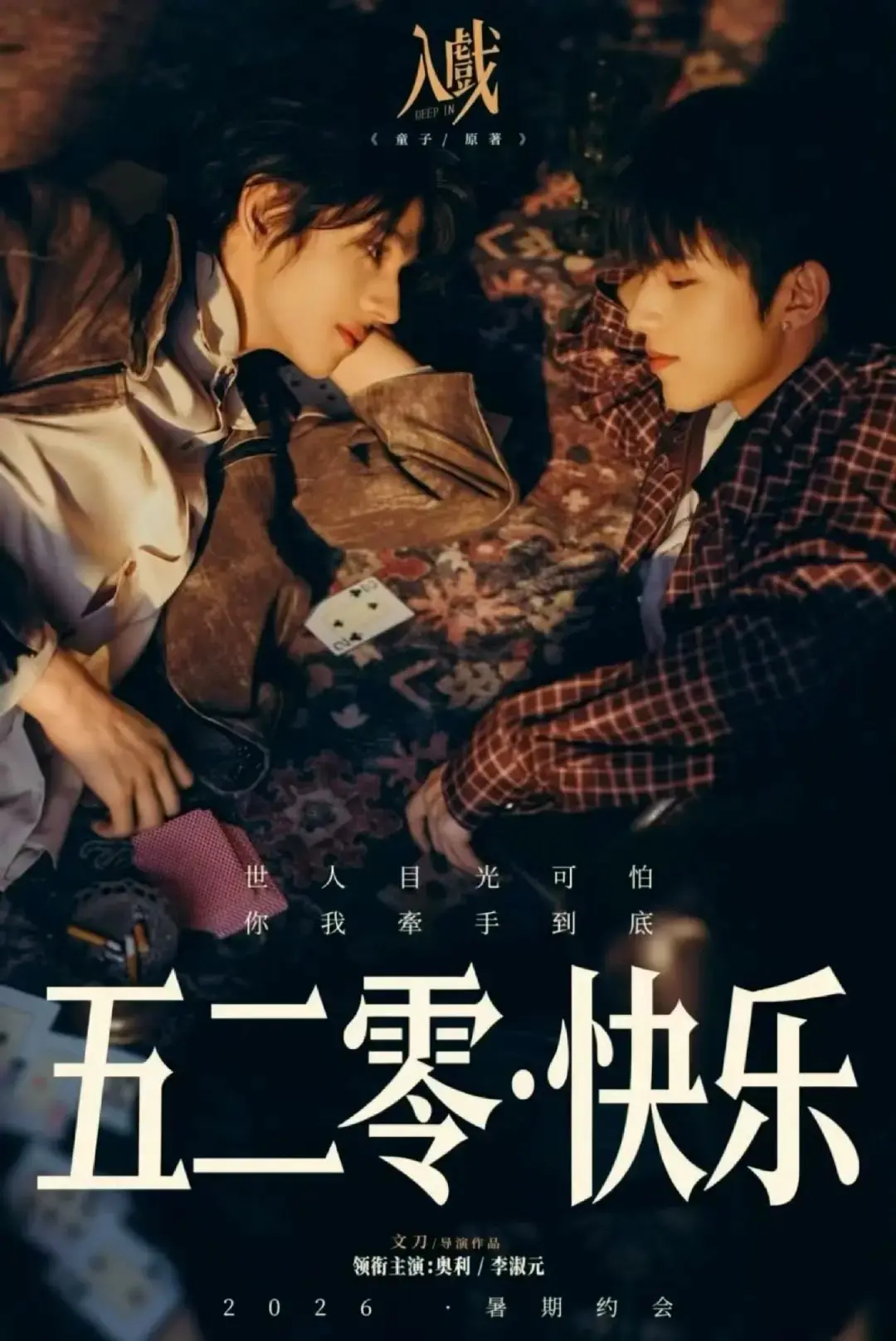 《入戏》全季完整版免费观看-2026电视剧入戏高清在线播放-热门剧《入戏》HD1080P无删减资源