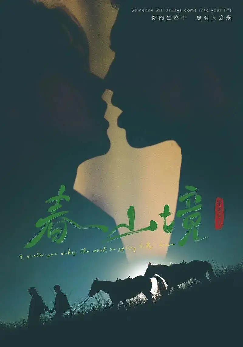 2026年双男主短剧《春山境》1-12集无广告免费在线看-《春山境》HD高清完整版全网同步播放-BL题材全集资源