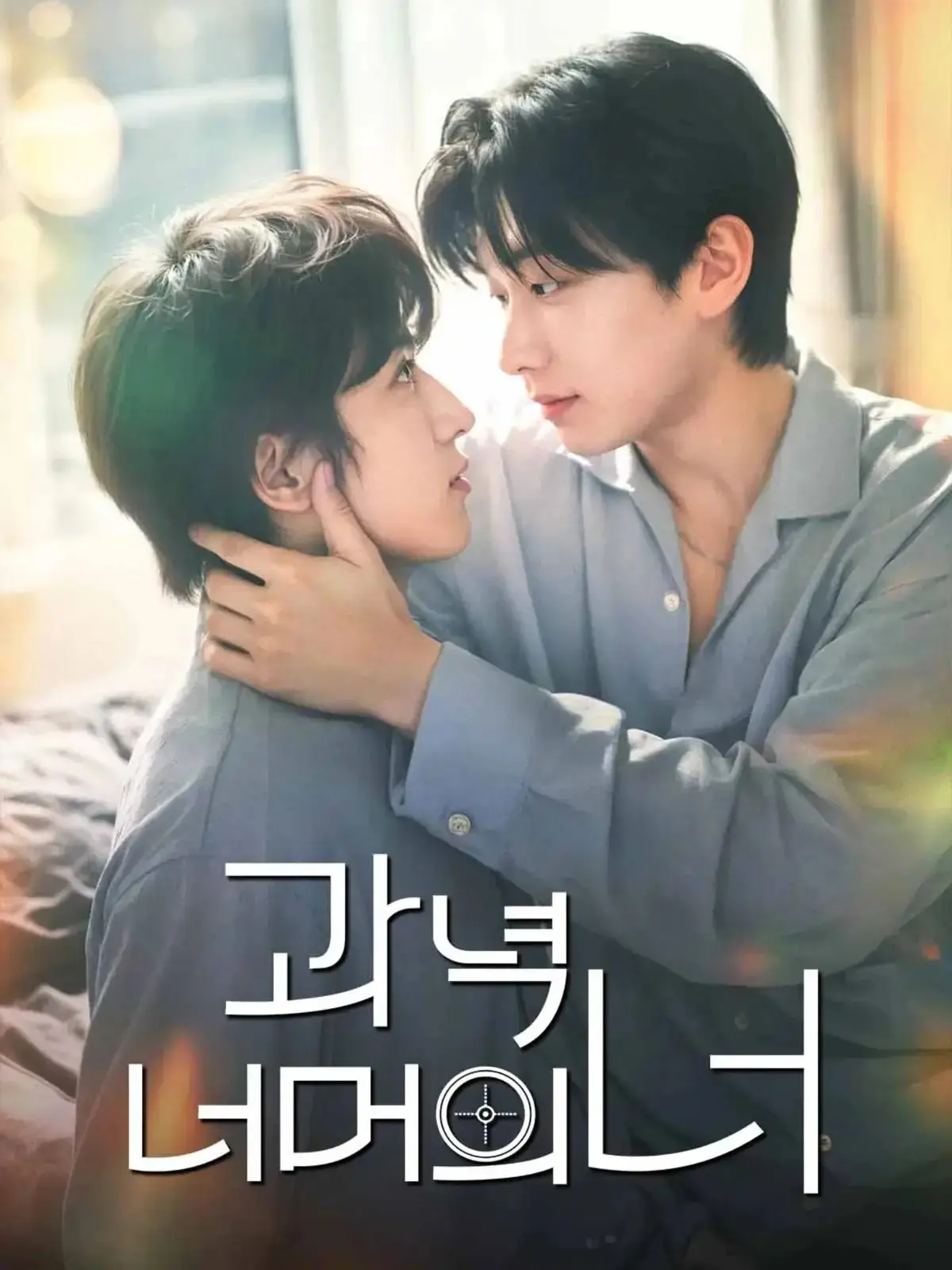 韩剧《靶心之外》全集高清在线观看 - 无广告完整版 - 双男主主演爱情片 - 免费资源