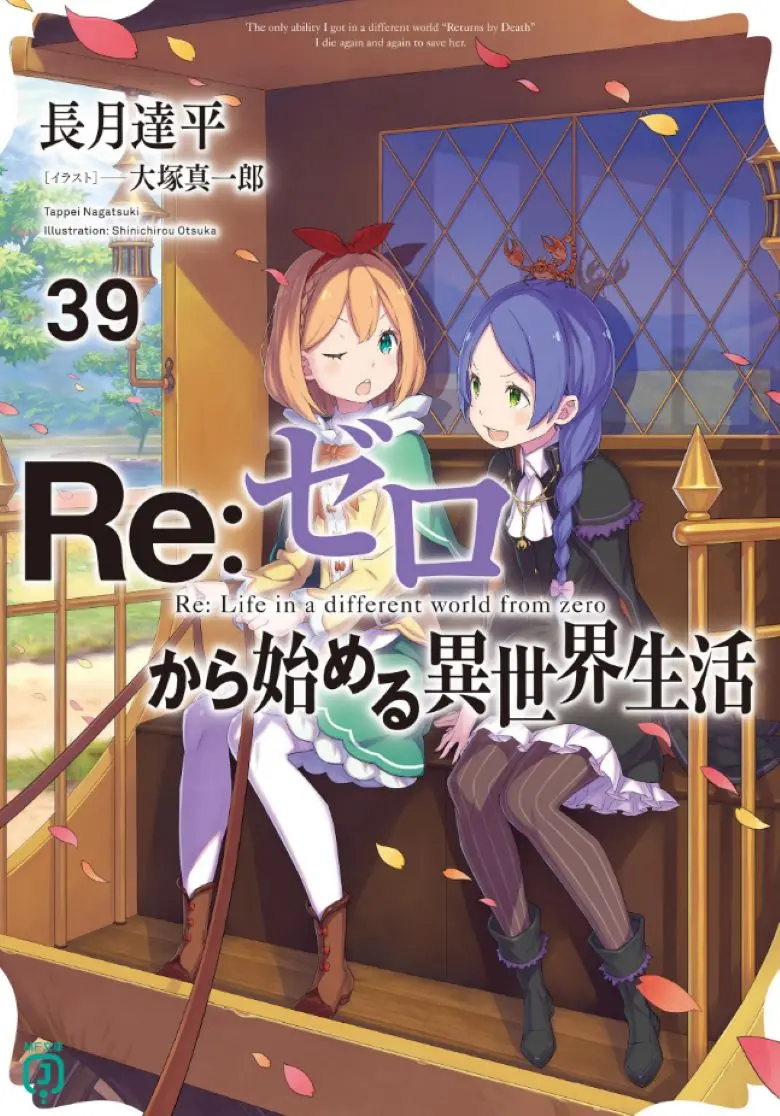 《Re:从零开始的异世界生活》轻小说1-40卷全集EPUB免费在线观看-无删减完整版资源-Re从零开始异世界生活在线阅读