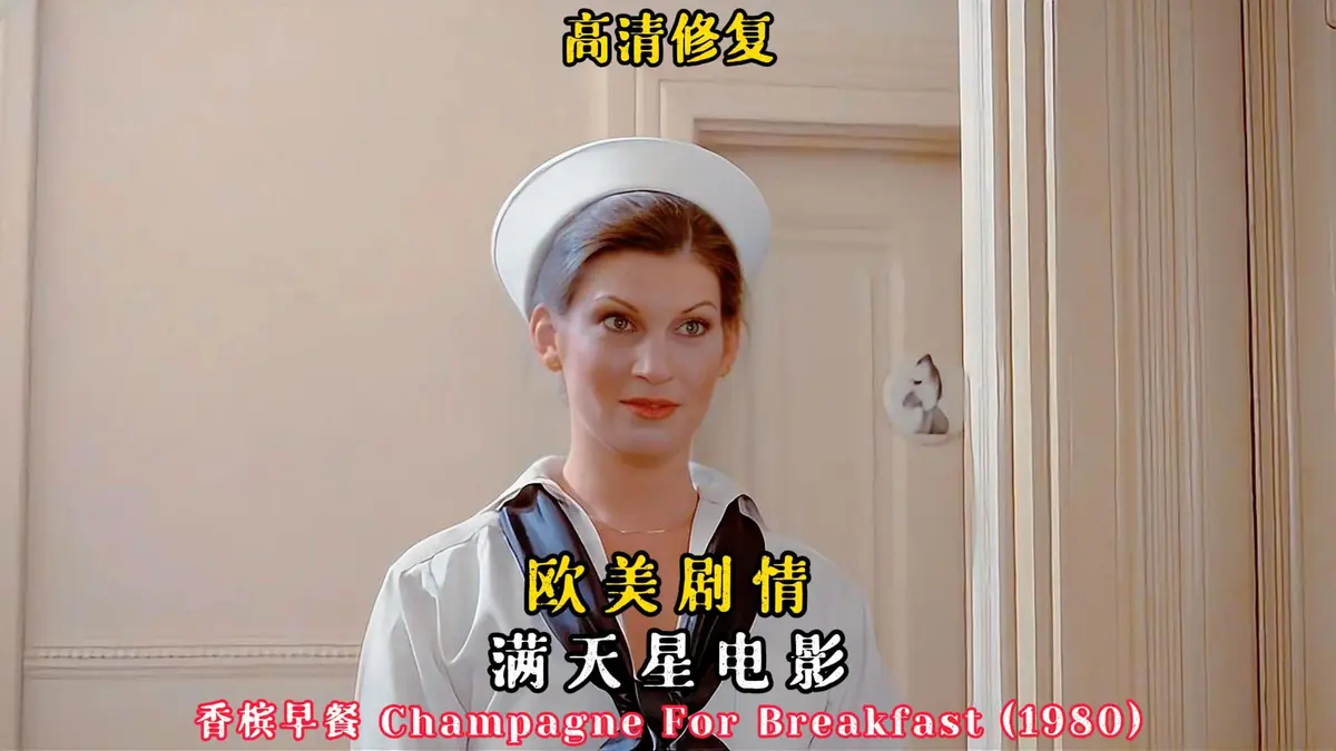 《香槟早餐》1981美国版全集-香槟早餐1080P高清画质播放-在线观看香槟早餐全季-美剧无删减资源