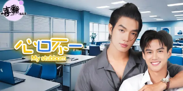 泰剧心口不一全集免费观看完整版-《心口不一》高清中字未删减版在线播放