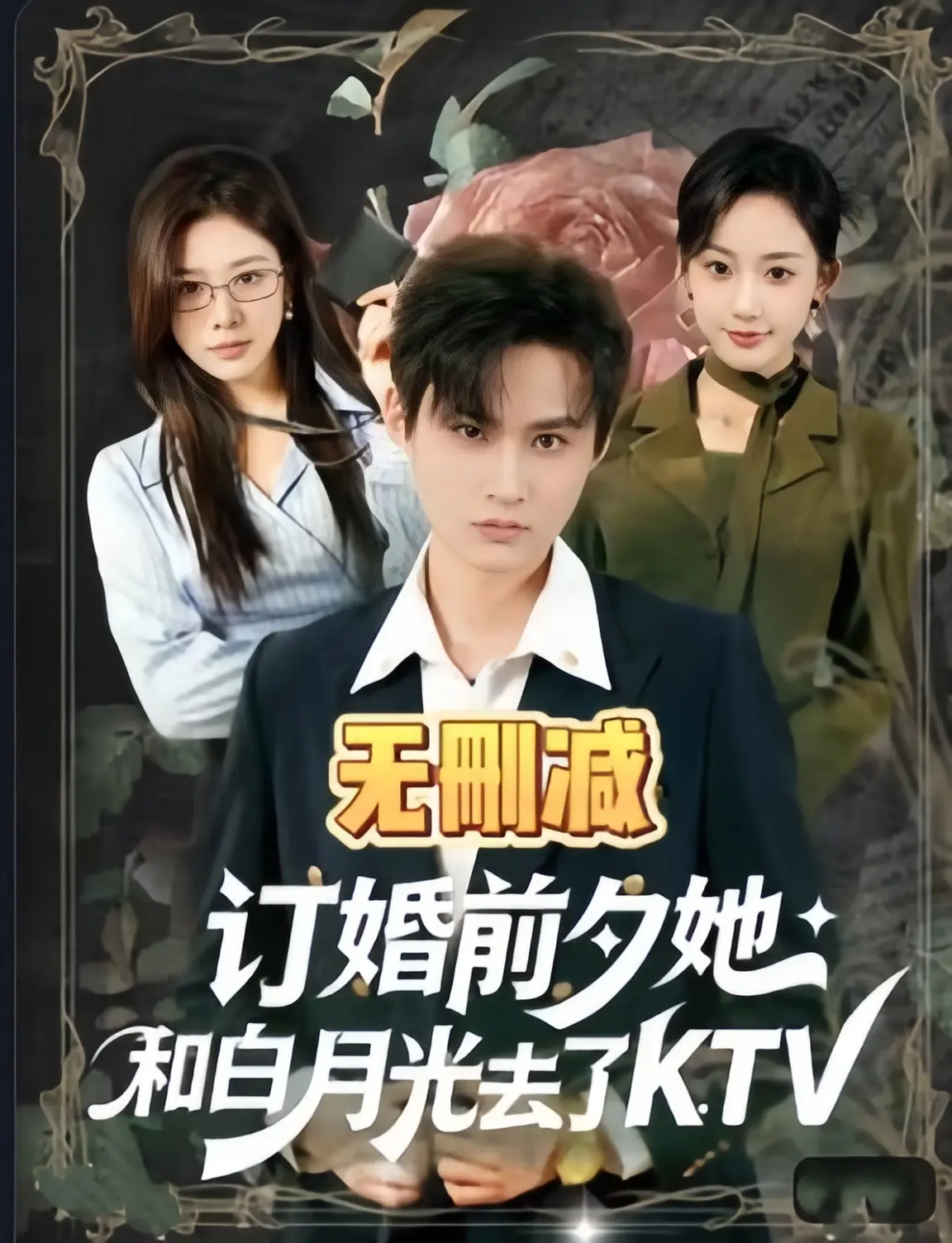 《订婚前夕她和白月光去了 ktv》全80集未删减全集-1080P高清画质免费观看2026-订婚前夕她和白月光去了 ktv无广告在线播