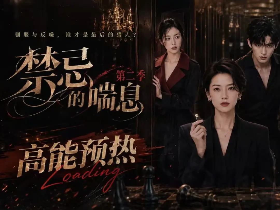 《禁忌的喘息》高清在线观看-禁忌的喘息2免费完整版播放-百度网盘无广告资源
