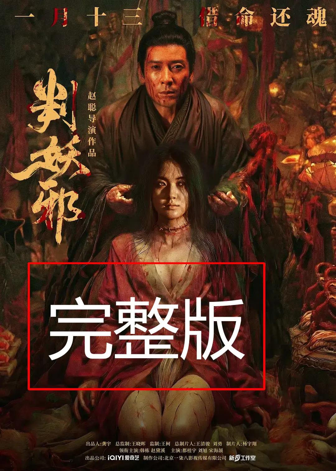 《判妖邪》2026电影正片超清1080P免费观看-判妖邪国产犯罪片无广告在线播放-完整版高清画质抢先看