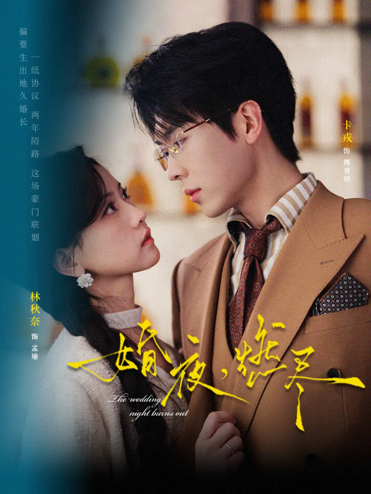 短剧《婚夜，燃尽》全集高清播放-72集全【无广告】卡戎林秋奈酸涩甜宠-《婚夜，燃尽》HD在线看