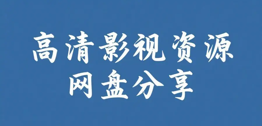 《反差主题大赛必吃大瓜》今日大瓜免费爆料聚集地-在线看全集完整版-反差主题大赛必吃大瓜合集全内容