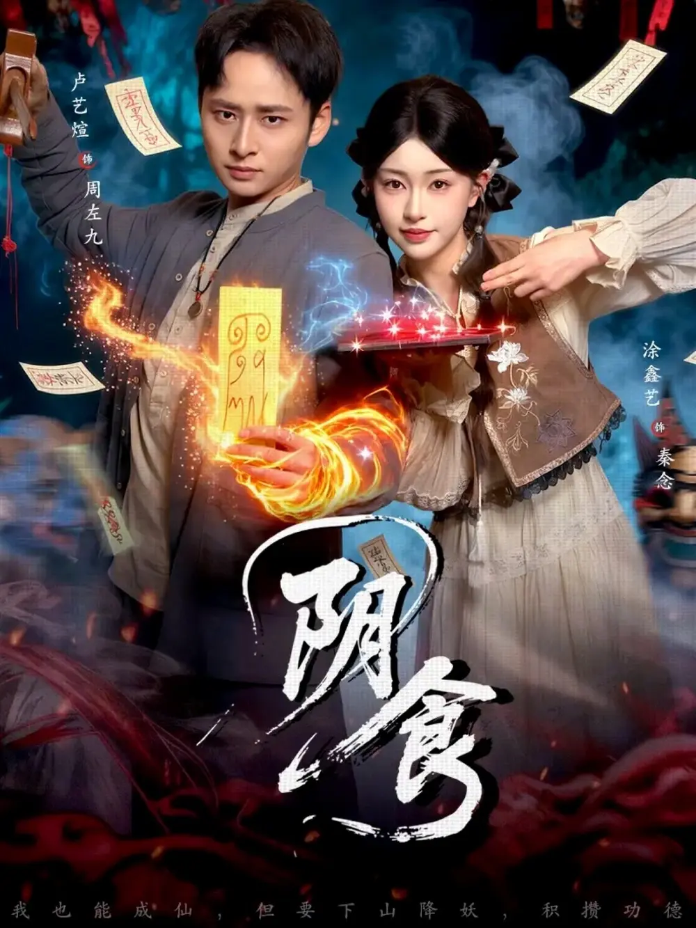 《阴食》全89集完整版免费观看-卢艺煊涂鑫艺主演《阴食》短剧高清无删减-百度网盘夸克网盘资源下载