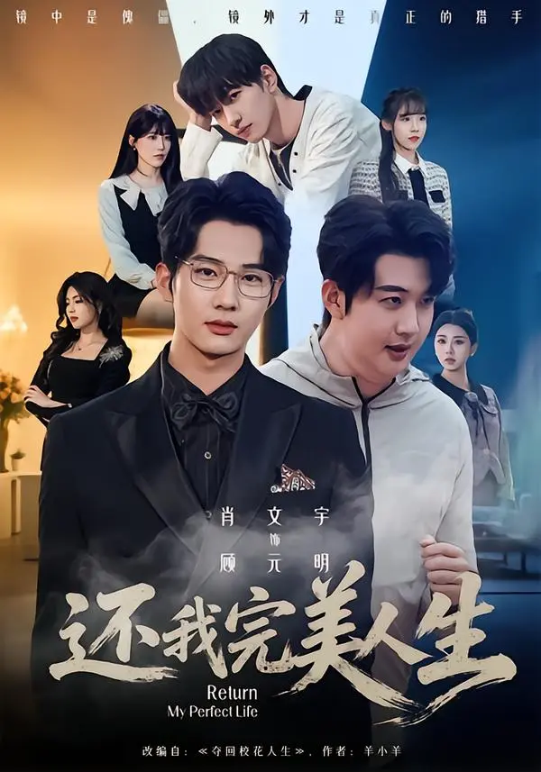 《还我完美人生》1080P高清完整版-肖文宇王牧宣主演无删减资源-还我完美人生全集免费在线看-网盘下载地址