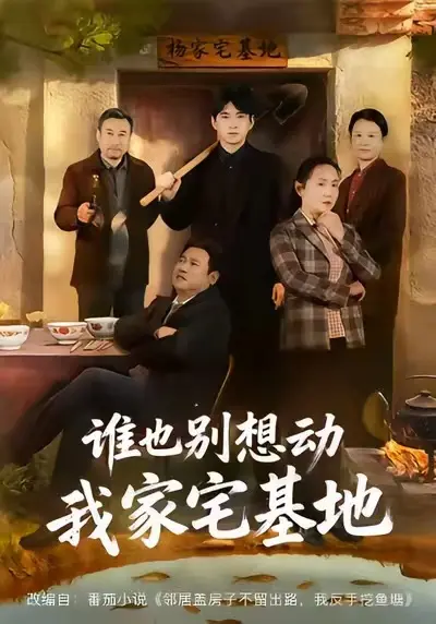 《谁也别想动我家宅基地》全57集完整版高清无删减-《谁也别想动我家宅基地》全集免费在线播放-赵刚贾凯文主演短剧观看
