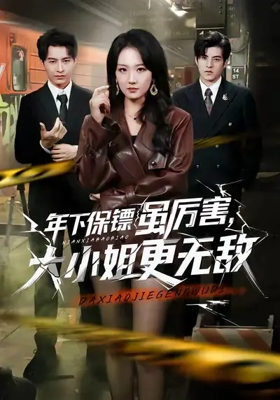 《年下保镖虽厉害，大小姐更无敌》全62集高清播放-胡心棠张宸硕主演短剧全集免费在线观看-年下保镖虽厉害大小姐更无敌完整版无删减资源下载