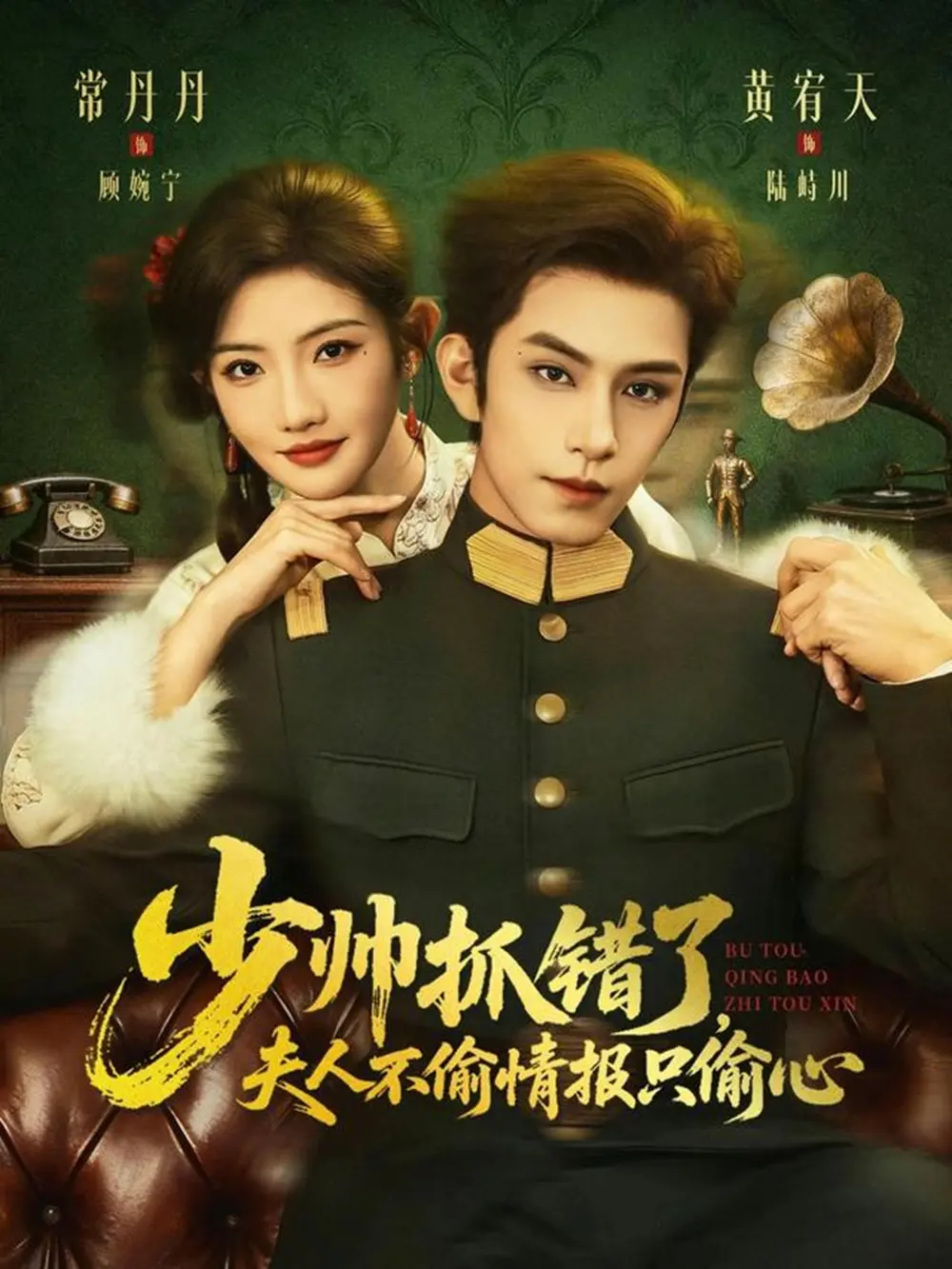 《少帅抓错了，夫人不偷情报只偷心》短剧全集免费观看-1080P高清无删减版在线播放-少帅抓错了夫人不偷情报只偷心百度网盘夸克网盘资源分享