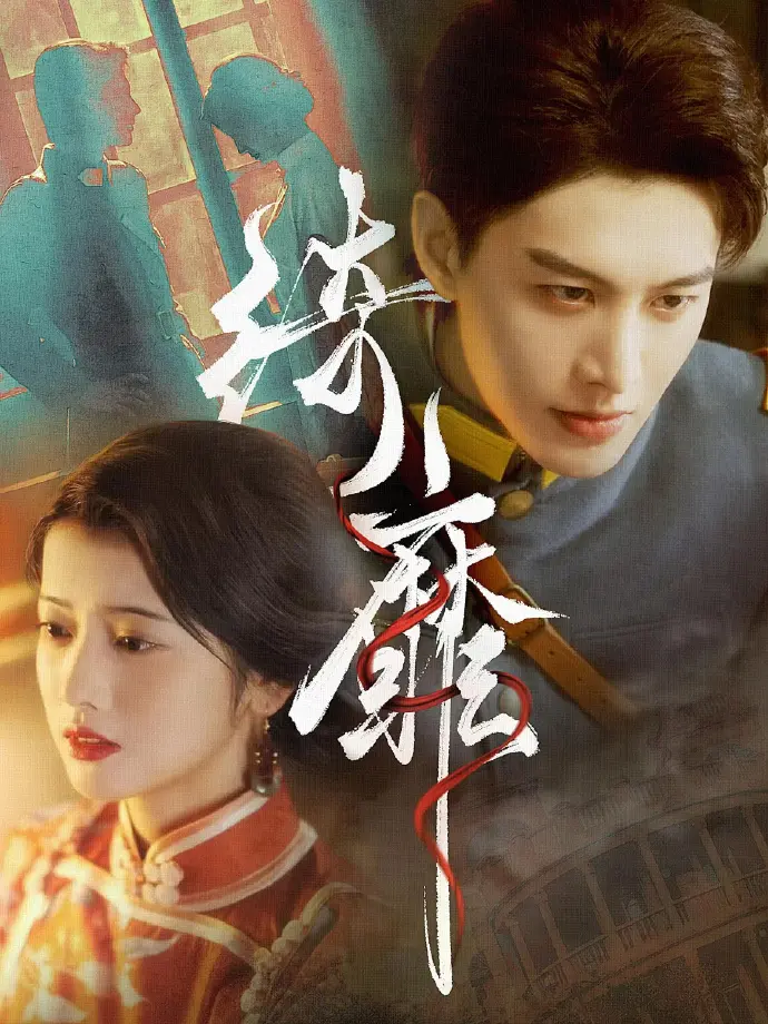 《何健麒短剧全集》无广告在线观看-何健麒短剧全集HD高清-何健麒主演所有短剧免费看-百度云/夸克下载