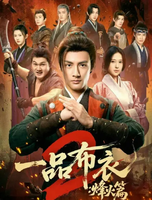 《一品布衣2：烽火篇》相关资源图片