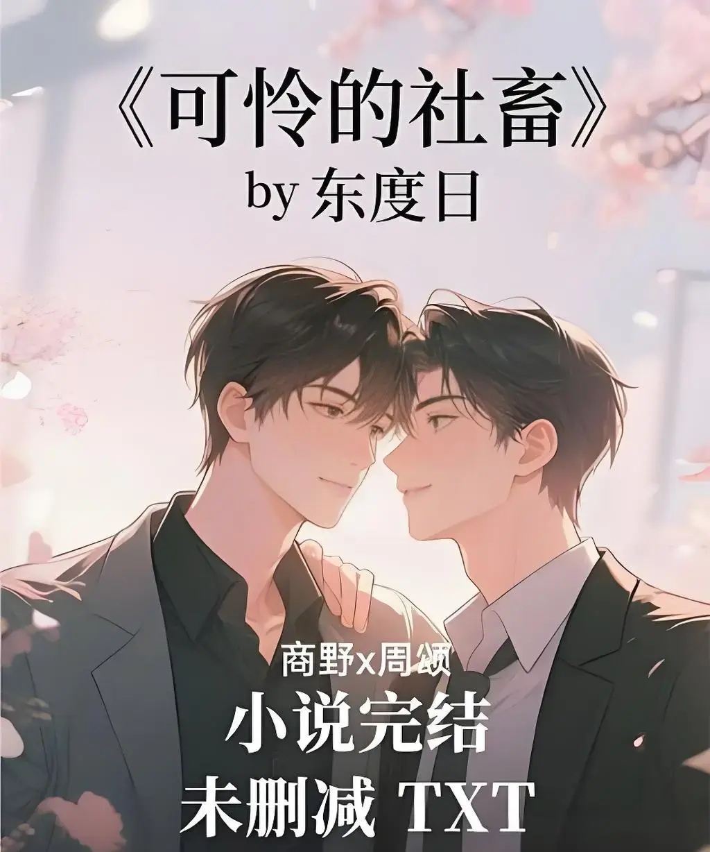 《可怜的社畜》全季免费观看无删减-可怜的社畜高清在线播放全集-1080P超清画质无广告