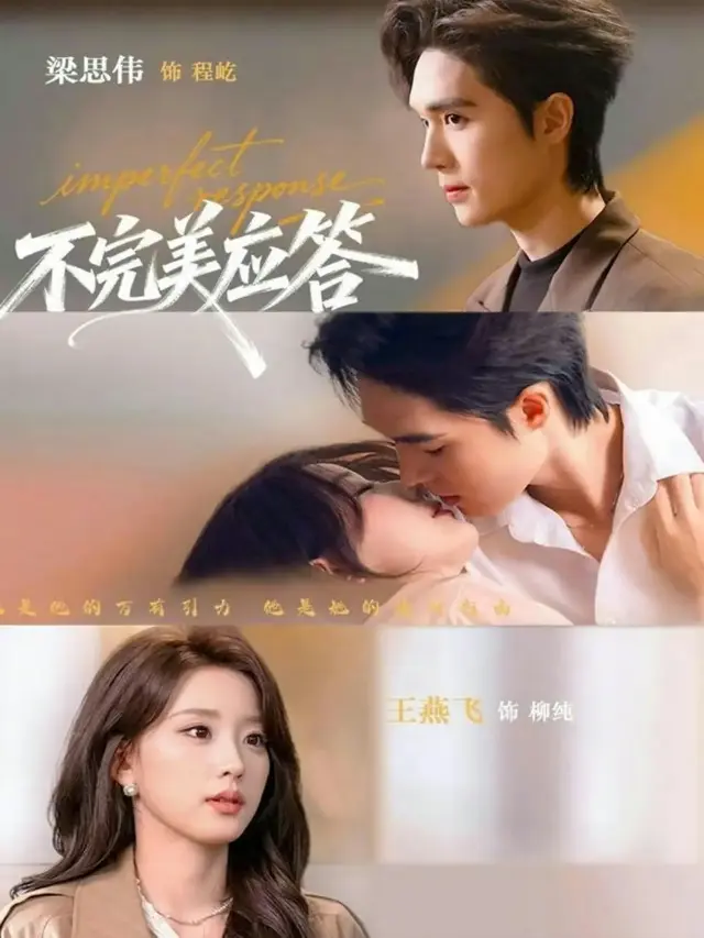《不完美应答》全77集免费观看-梁思伟王燕飞《不完美应答》又名《别对我动心》-4K超清无删减在线播放下载