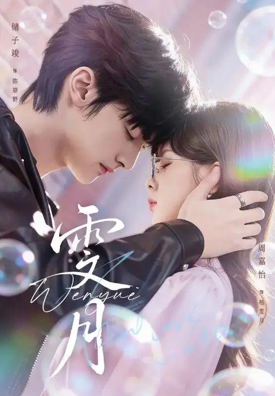 古装权谋短剧《雯月》全集免费看-储子竣周嘉怡《雯月》72集全季1080P超清画质-无删减版在线播放与网盘下载