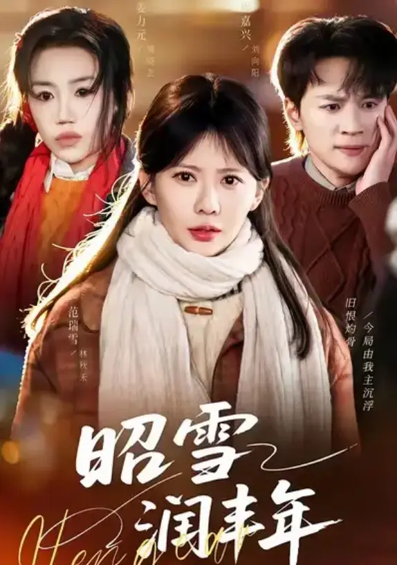 短剧《昭雪润丰年》全集66集在线播放-范瑞雪姜力元随嘉兴主演-《昭雪润丰年》无删减版免费看-1080P超清画质无广告