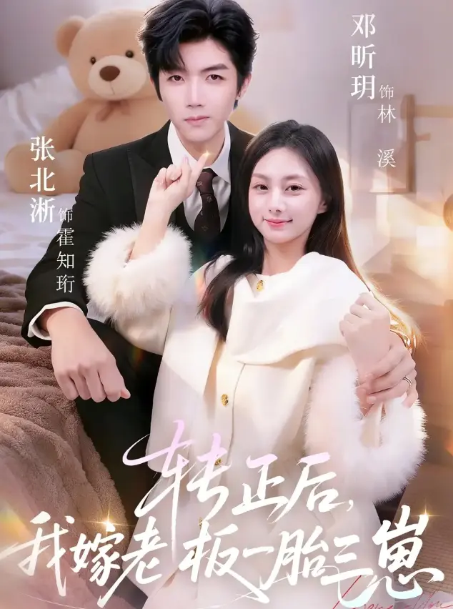 《转正后我嫁老板一胎三崽》在线短剧62集-张北淅邓昕玥主演全集免费看-《转正后我嫁老板一胎三崽》高清无广告播放-1080P超清中字网盘资源