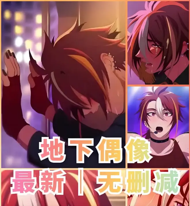 《地下偶像》双男主动漫1-13集全集_免费观看高清完整剧集_地下偶像未删减版在线播放_樱花动漫平台独家资源