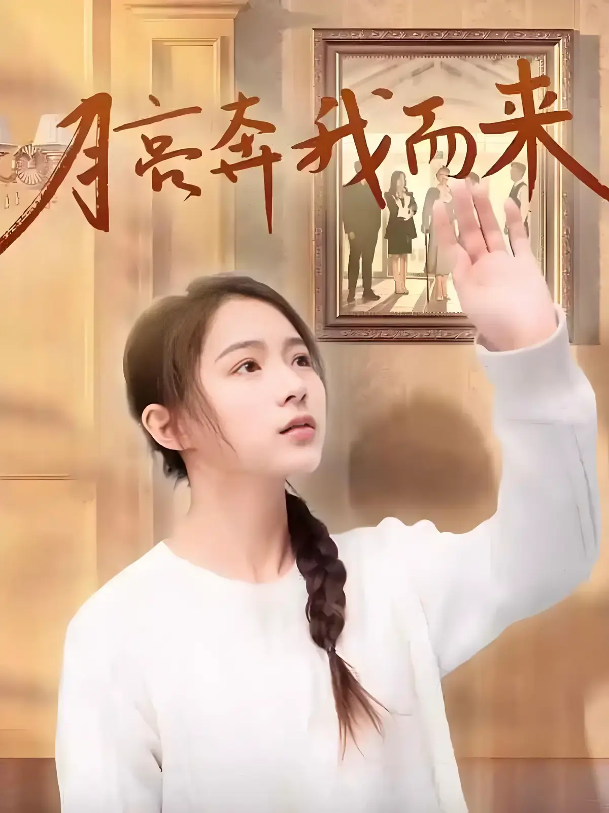 最新热门短剧《月亮奔我而来》全季4K无删减短剧零广告免费看