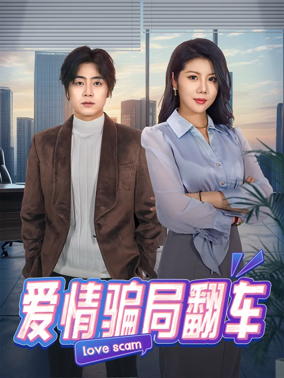 《爱情骗局翻车》全100集完整版在线看-无广告高清播放爱情骗局翻车短剧-皮德胜樊楚琦主演百度云夸克网盘资源