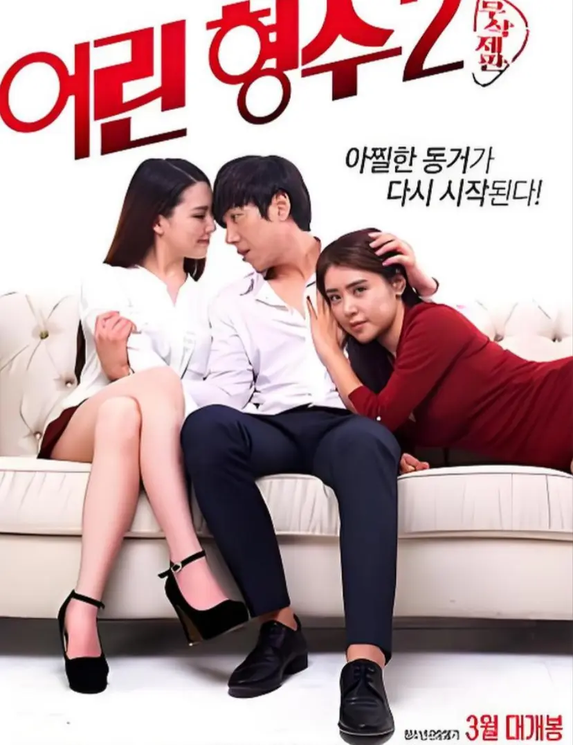 韩国电影《年轻的嫂子 2》未删减版全集-高清中字在线免费观看-《年轻的嫂子2》HD超清无广告播放