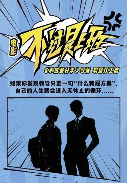 《不过是上班》全集未删减免费播放-国产喜剧奇幻电影在线观看-不过是上班HD1080P高清无广告资源