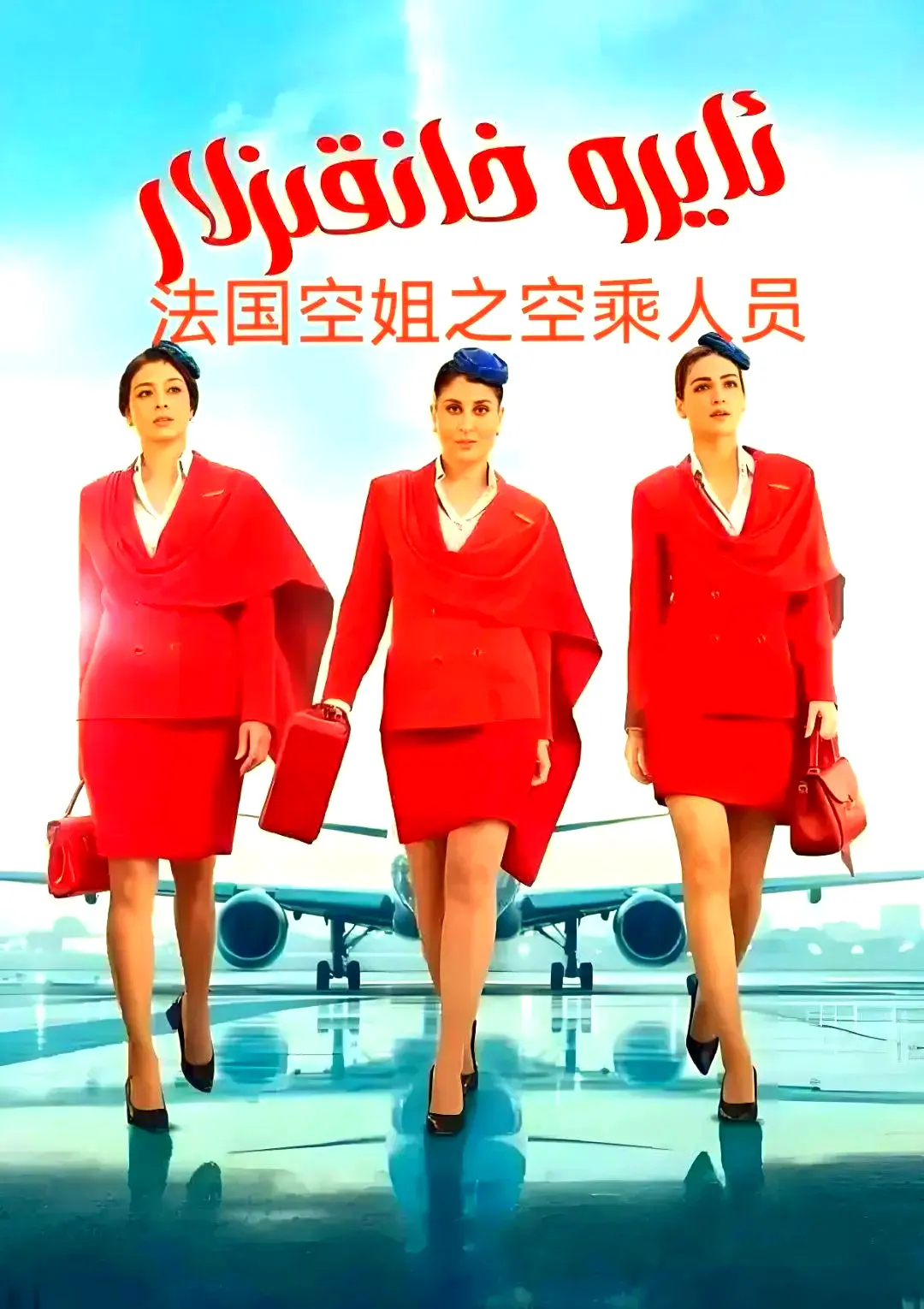 《法国空乘 3/空中小姐/不雅空乘》原版无删减资源下载-法国空乘 3/空中小姐/不雅空乘1080P高清中字-夸克网盘免费在线观看