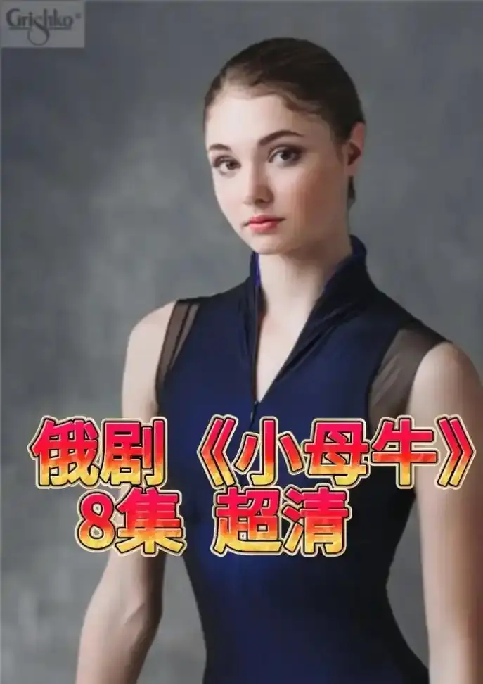 《小母牛》俄剧全集1080P高清在线观看-俄罗斯电视剧小母牛无删减版免费播放-小母牛HD完整版百度云网盘下载