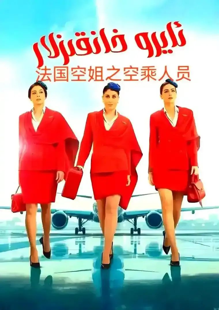 《法国空姐5》完整版高清免费观看-2026法国电影《法国空姐5》未删减版在线播放-1080P超清画质无广告
