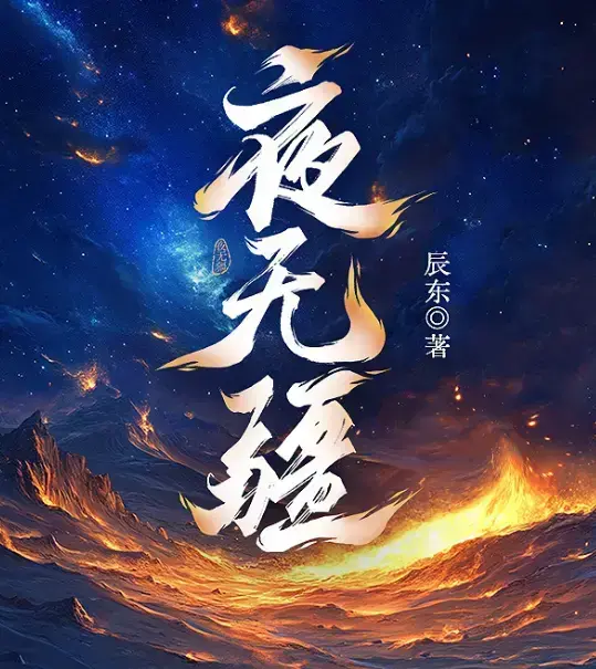 《夜无疆》辰东小说最新章节无删减阅读-夜无疆全本免费在线阅读-辰东新作高清完整版资源