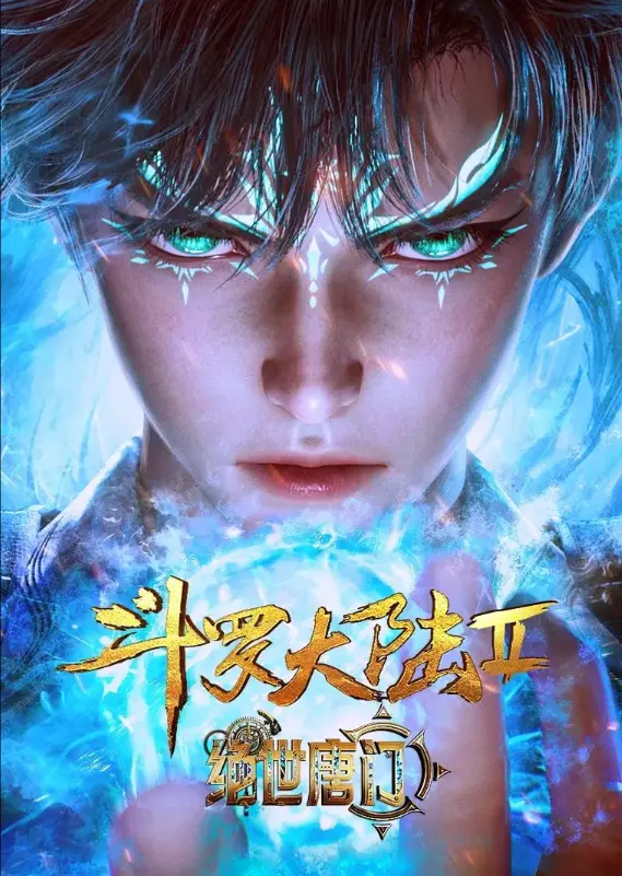 《斗罗大陆2绝世唐门》动漫全集免费观看-《斗罗大陆2绝世唐门》1080P高清在线播放：无删减版漫画改编，灵眸少年霍雨浩传奇