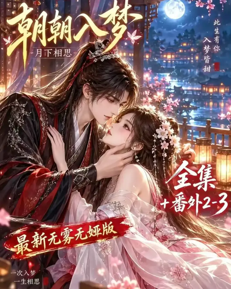 朝朝入梦》双重生复仇预知梦对决穿书女-4K蓝光画质无删减全集在线观看-VS影院高清修复完整版