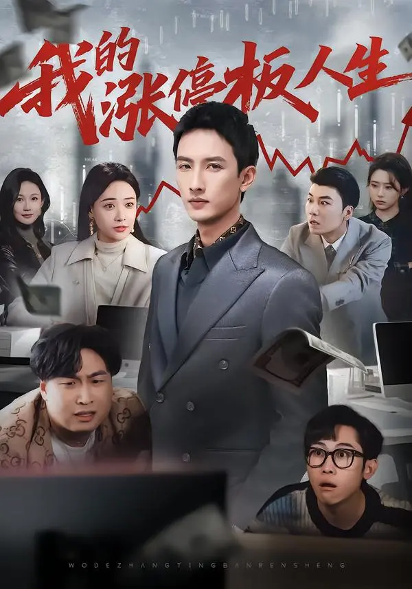 《我的涨停板人生》短剧全集高清完整版在线观看-《我的涨停板人生》未删减版免费播放资源-1080P无广告高清画质