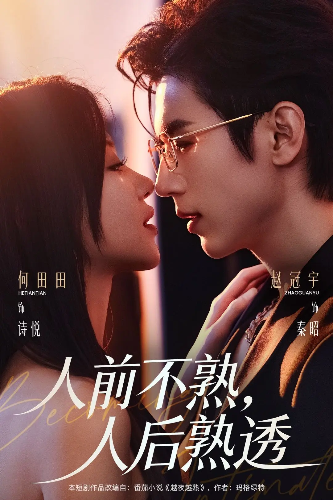 《人前不熟人后熟透》短剧全集高清完整版-人前不熟人后熟透无删减版免费在线观看-高清资源无广告播放