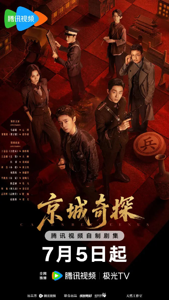 《京城奇案》全季完整版免费看-京城奇案1080P高清画质在线播放-大陆国产剧全集同步更新